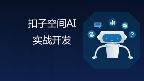 扣子空间AI实战开发