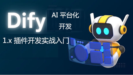dify1.x插件开发实战入门