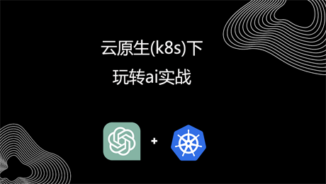云原生(k8s)下AI运维实战