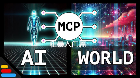 AI开发之MCP粗暴入门篇