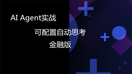 AI Agent深度研究实战(金融版)