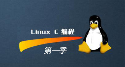 web程序员专用Linux C编程第一季