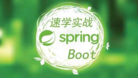 Spring Boot速学+实战restFul API