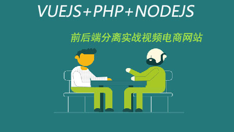 VUE.JS+PHP前后端分离实战视频电商网站