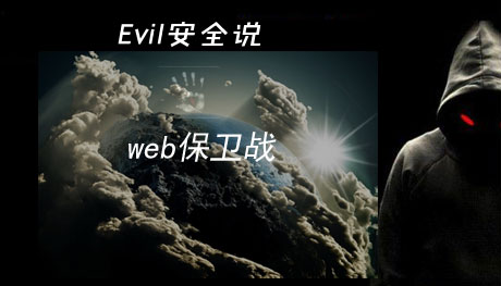 evil安全说之web保卫战