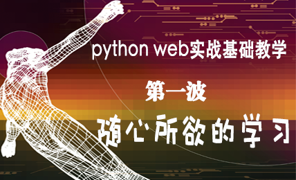 python web实战基础教学第一波