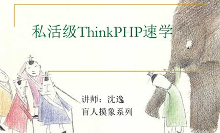 私活级ThinkPHP速学课程