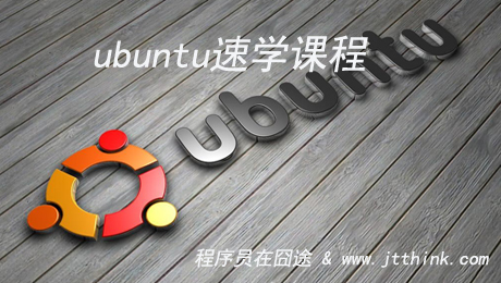 web程序员角度ubuntu自修速学课程